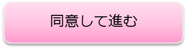 同意して進む